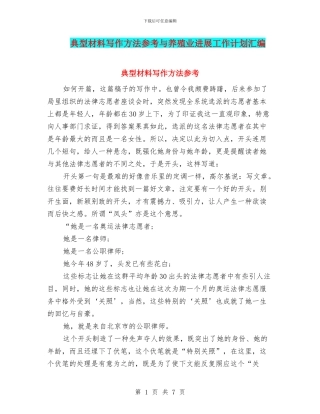 典型材料写作方法参考与养殖业发展工作计划汇编