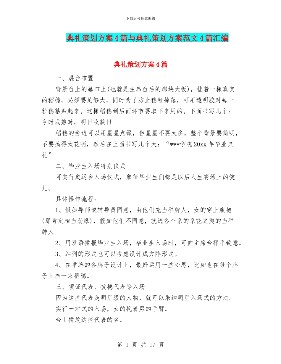 典礼策划方案4篇与典礼策划方案范文4篇汇编_第1页