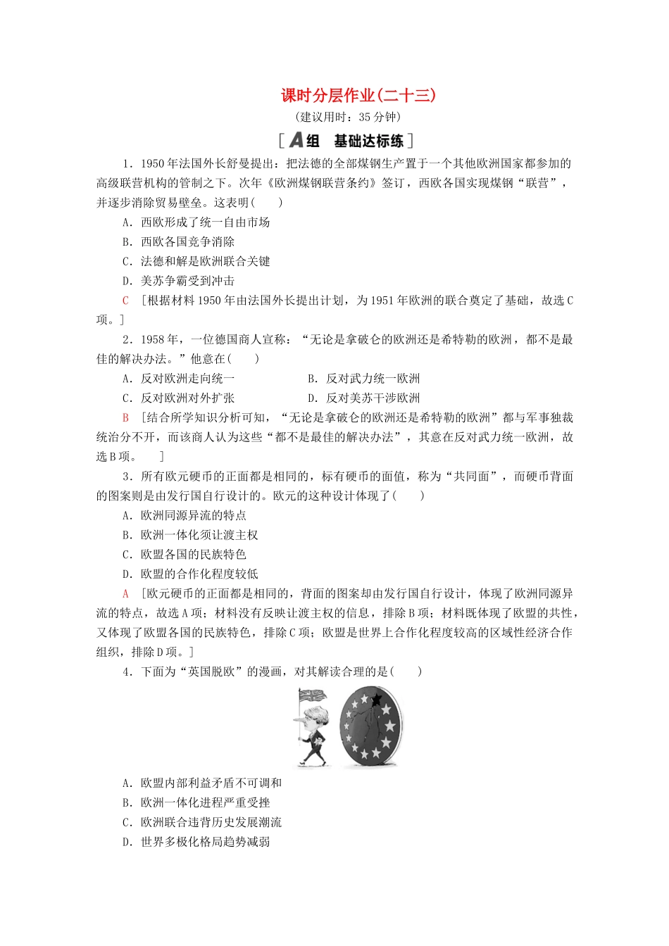 高中历史 第八单元 当今世界经济的全球化趋势 23 世界经济区域集团化的发展课时分层作业（含解析）北师大版必修2-北师大版高一必修2历史试题_第1页
