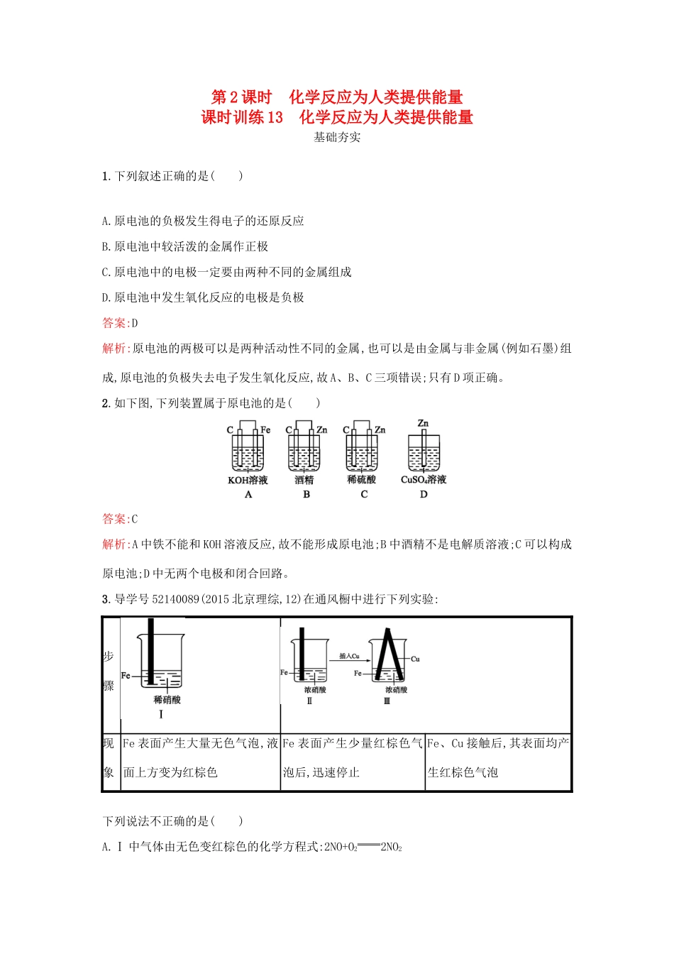 高中化学 第2章 化学键 化学反应与能量 2.3.2 化学反应为人类提供能量课时训练 鲁科版必修2-鲁科版高一必修2化学试题_第1页