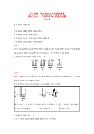 高中化学 第2章 化学键 化学反应与能量 2.3.2 化学反应为人类提供能量课时训练 鲁科版必修2-鲁科版高一必修2化学试题