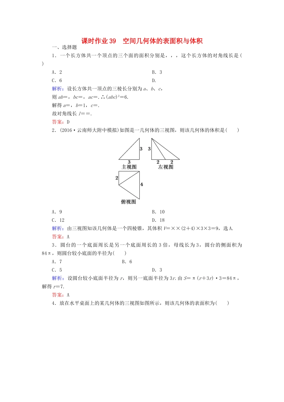 （新课标）高考数学大一轮复习 第七章 立体几何 39 空间几何体的表面积与体积课时作业 文-人教版高三全册数学试题_第1页