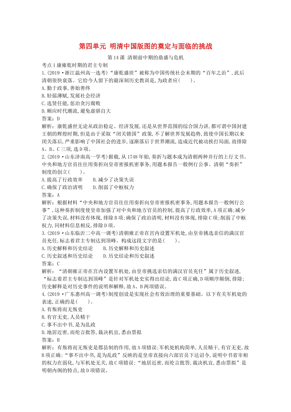 高中历史 第四单元 明清中国版图的奠定与面临的挑战 第14课 清朝前中期的鼎盛与危机一课一练（含解析）新人教版必修《中外历史纲要（上）》-新人教版高一必修历史试题_第1页