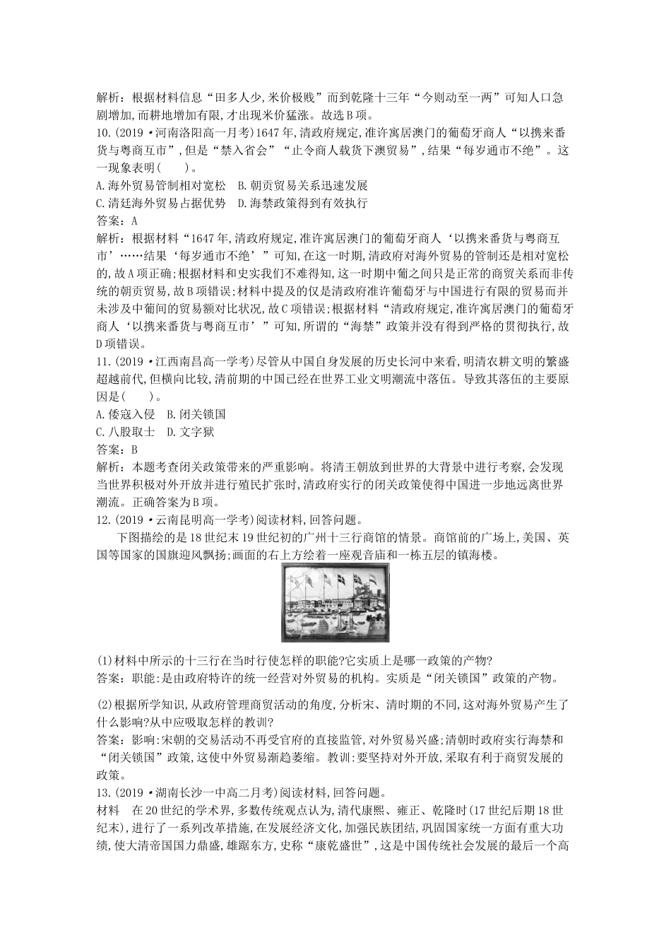 高中历史 第四单元 明清中国版图的奠定与面临的挑战 第14课 清朝前中期的鼎盛与危机一课一练（含解析）新人教版必修《中外历史纲要（上）》-新人教版高一必修历史试题_第3页