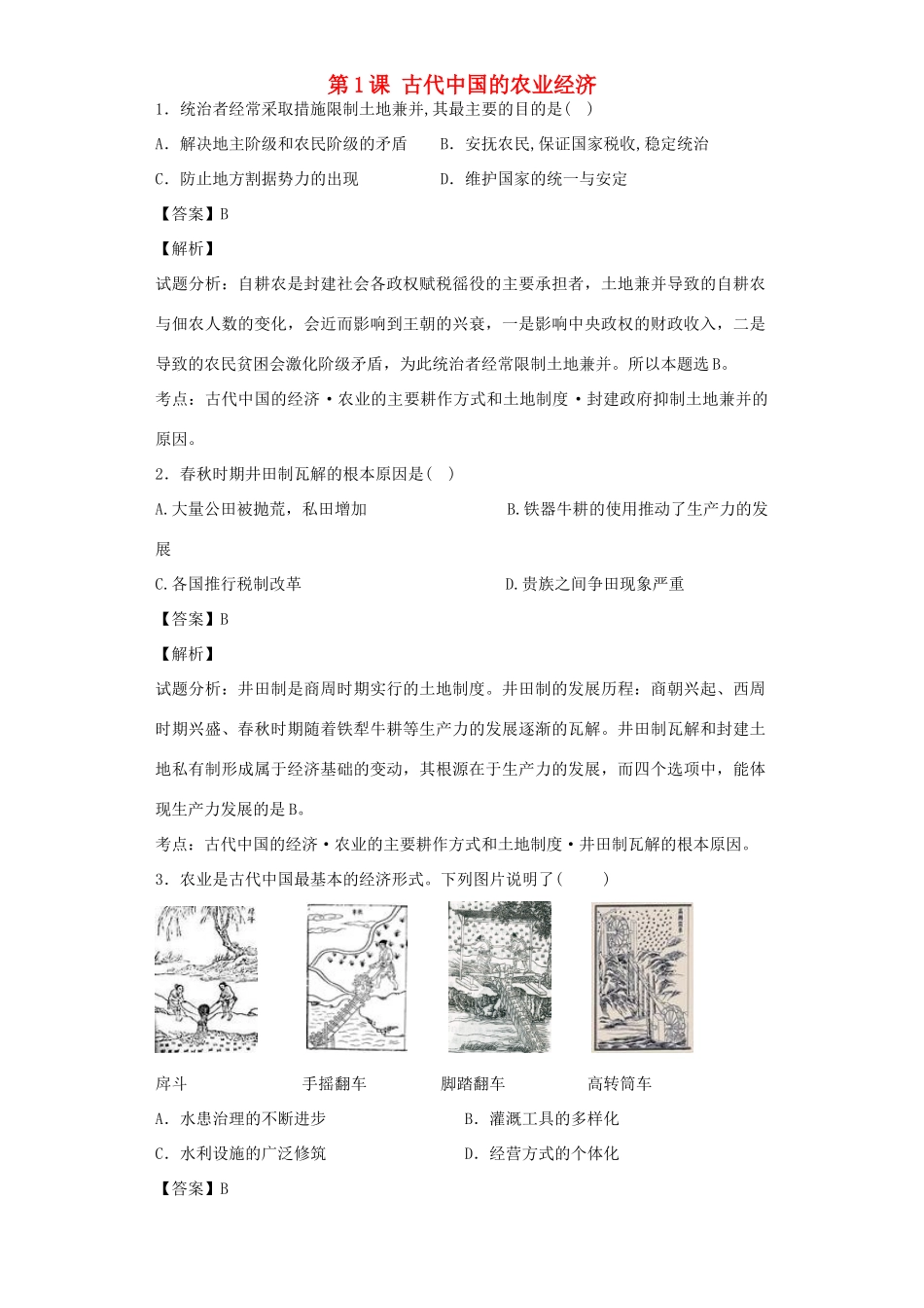 高中历史 专题一 古代中国经济的基本结构和特点 第1课 古代中国的农业经济习题 人民版必修2-人民版高一必修2历史试题_第1页