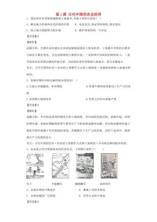 高中历史 专题一 古代中国经济的基本结构和特点 第1课 古代中国的农业经济习题 人民版必修2-人民版高一必修2历史试题