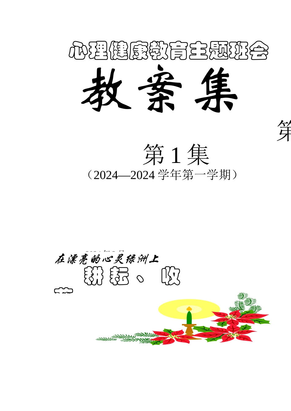 养成习惯心理主题班会_第1页