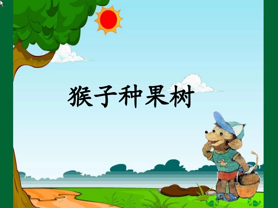 《猴子种果树》第一课时课件_第3页