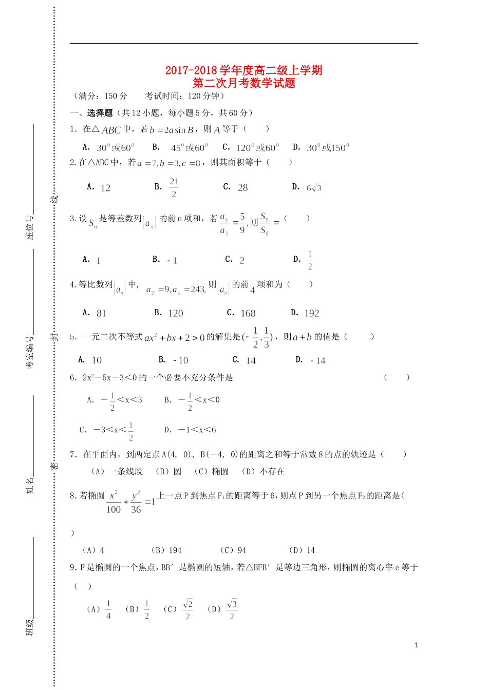 甘肃省通渭县高二数学上学期第二次月考试题-人教版高二全册数学试题_第1页