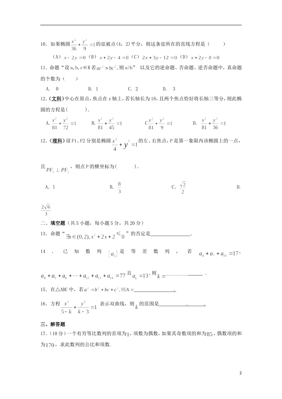 甘肃省通渭县高二数学上学期第二次月考试题-人教版高二全册数学试题_第2页