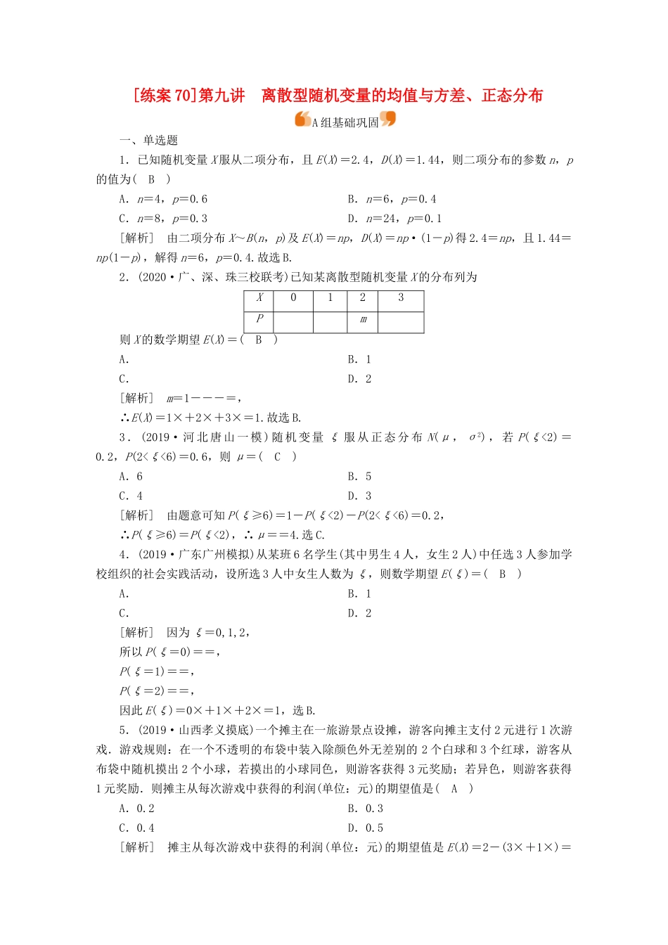 （山东专用）版高考数学一轮复习 练案（70）第九章 计数原理、概率、随机变量及其分布 第九讲 离散型随机变量的均值与方差、正态分布（含解析）-人教版高三全册数学试题_第1页