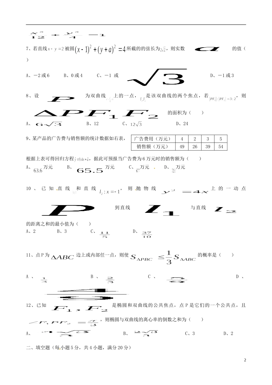 高中高二数学（元月）期末联考试题 理-人教版高二全册数学试题_第2页