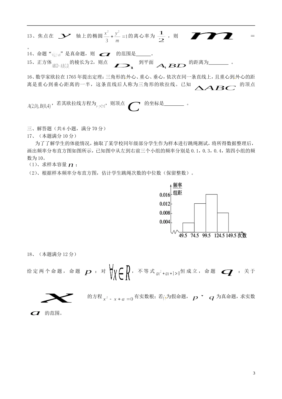 高中高二数学（元月）期末联考试题 理-人教版高二全册数学试题_第3页