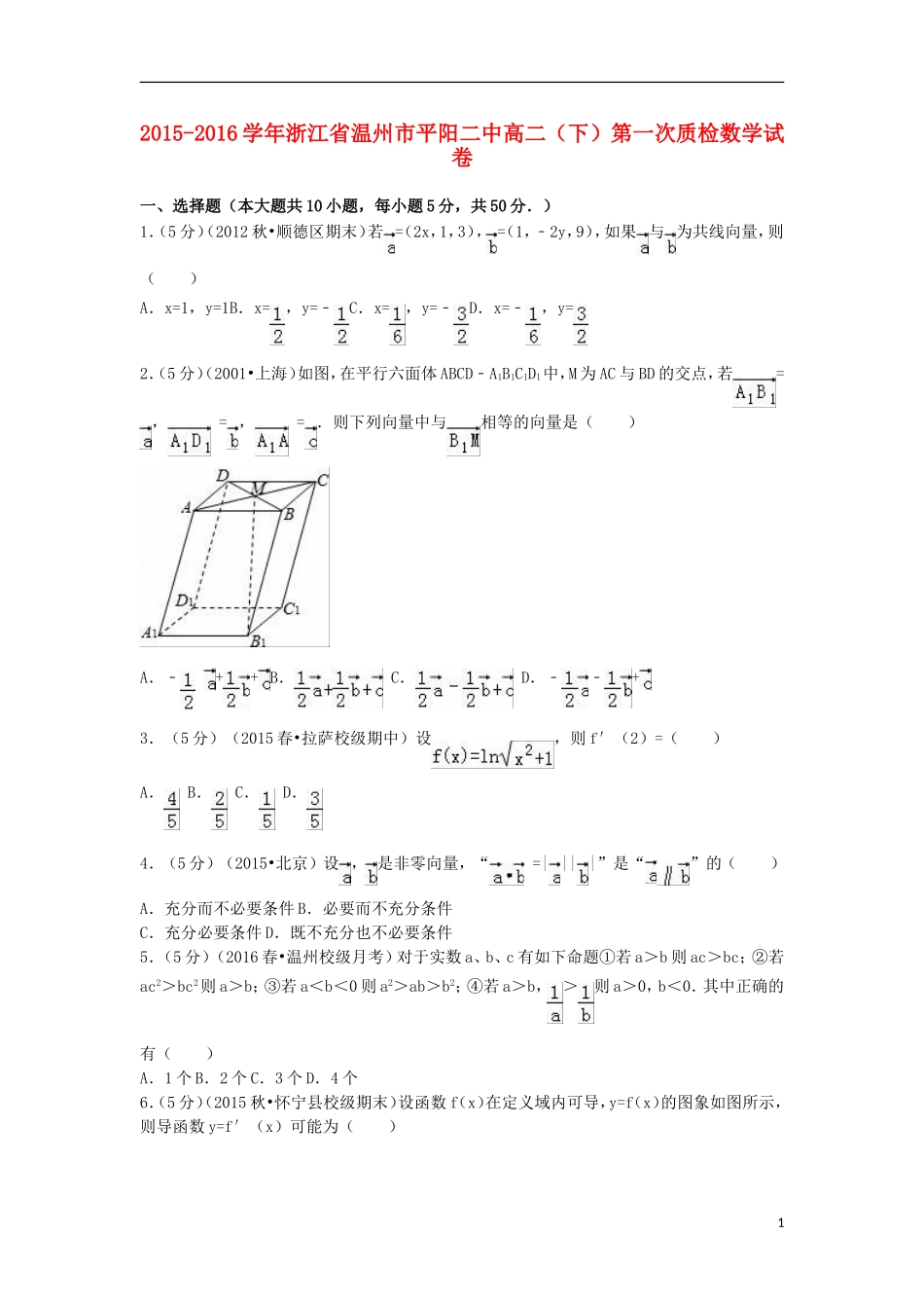 浙江省温州市平阳二中高二数学下学期第一次质检试卷（含解析）-人教版高二全册数学试题_第1页
