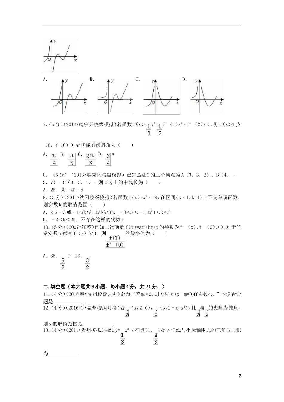 浙江省温州市平阳二中高二数学下学期第一次质检试卷（含解析）-人教版高二全册数学试题_第2页