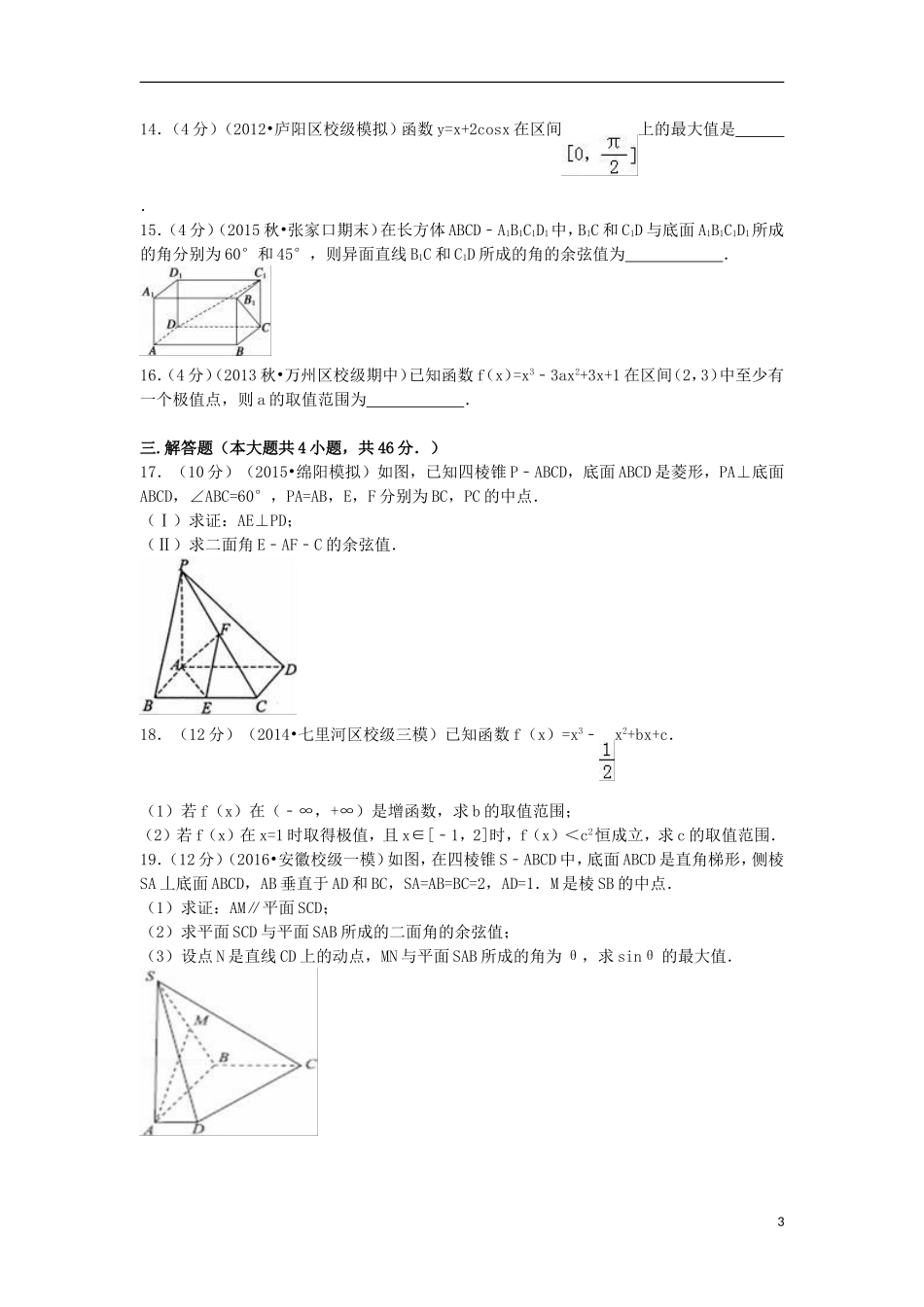 浙江省温州市平阳二中高二数学下学期第一次质检试卷（含解析）-人教版高二全册数学试题_第3页