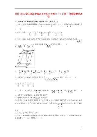 浙江省温州市平阳二中高二数学下学期第一次质检试卷（含解析）-人教版高二全册数学试题