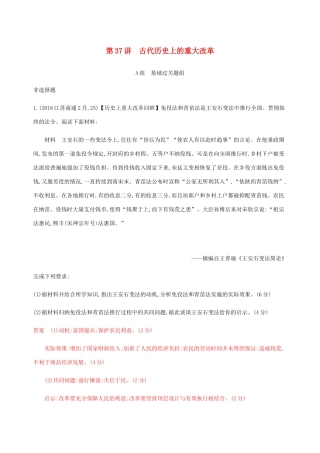 （江苏专用）高考历史总复习 第十七单元 历史上重大改革回眸 第37讲 古代历史上的重大改革练习 人民版-人民版高三全册历史试题