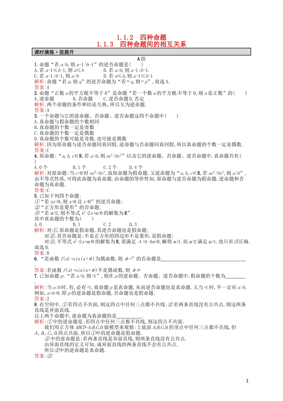 高中数学 1.1.2-1.1.3四种命题 四种命题间的相互关系课后习题 新人教A版选修2-1-新人教A版高二选修2-1数学试题_第1页