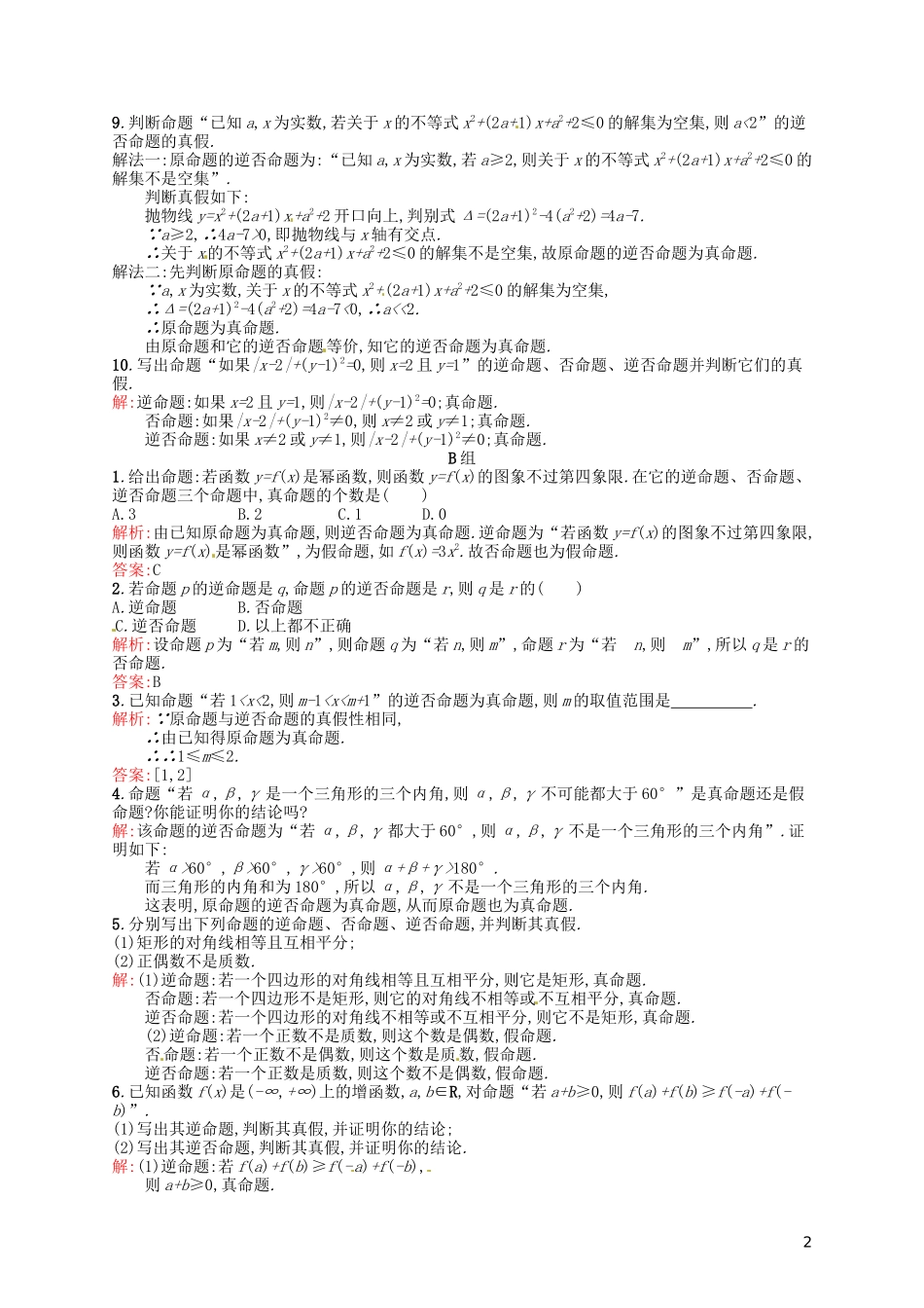 高中数学 1.1.2-1.1.3四种命题 四种命题间的相互关系课后习题 新人教A版选修2-1-新人教A版高二选修2-1数学试题_第2页
