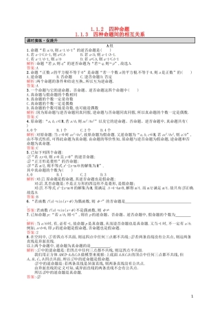 高中数学 1.1.2-1.1.3四种命题 四种命题间的相互关系课后习题 新人教A版选修2-1-新人教A版高二选修2-1数学试题