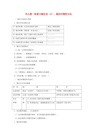 高考历史旧人教一轮复习秦汉史（5）：秦汉时期的文化