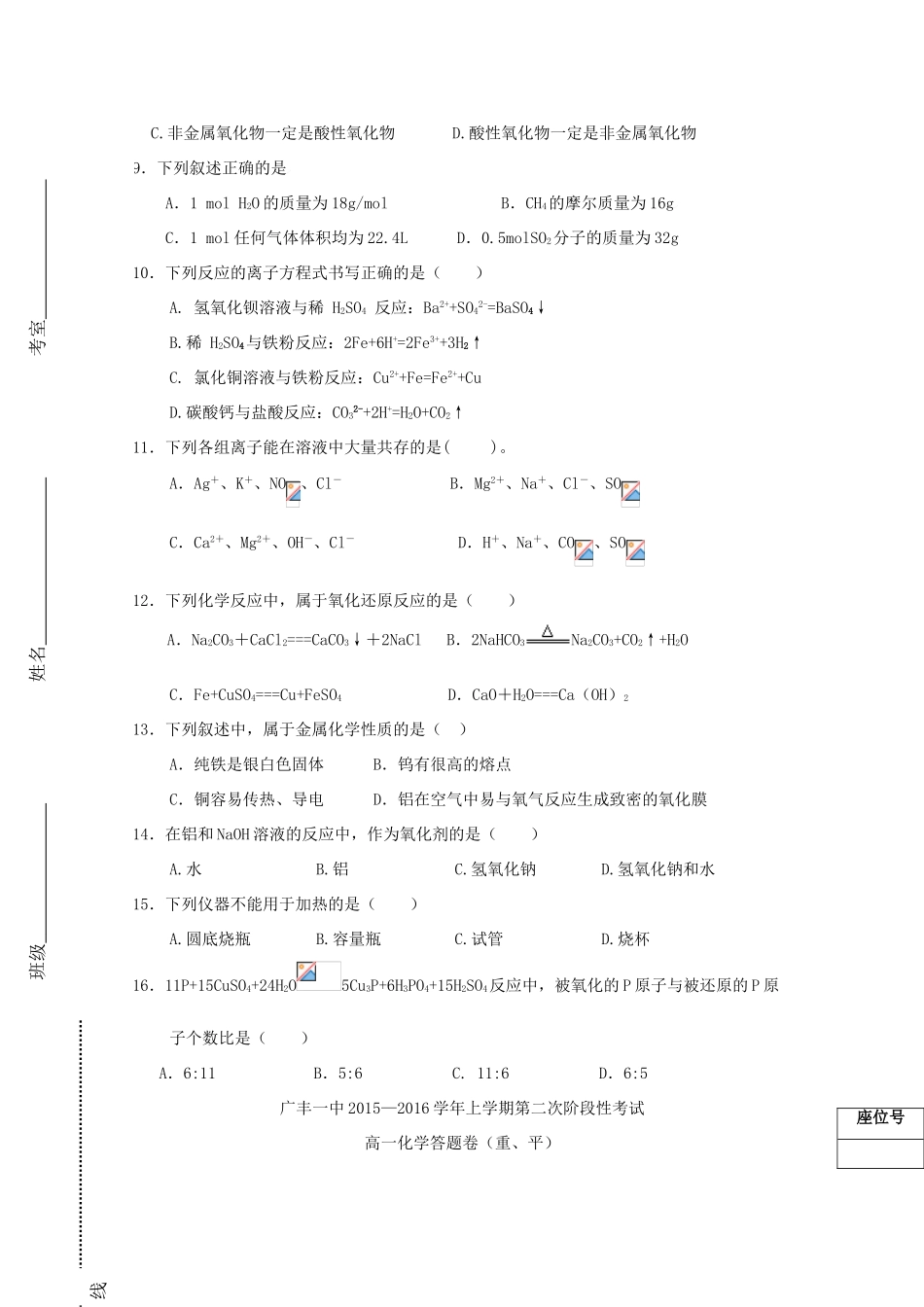 江西省上饶市广丰一中—高一化学上学期第二次月考试题（重、平）-人教版高一全册化学试题_第2页