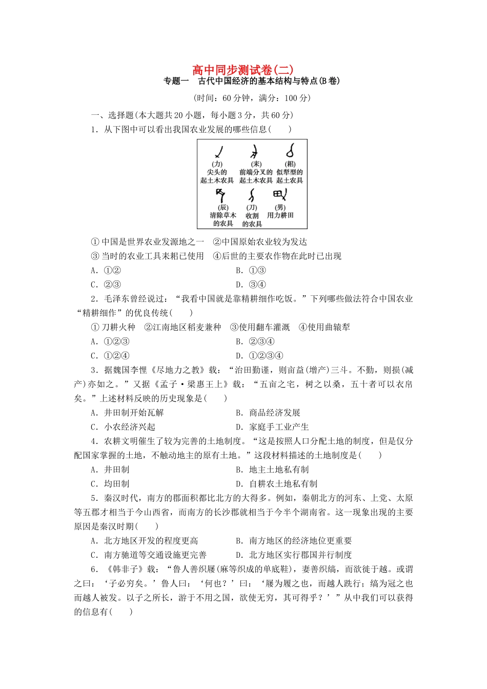 高中历史 同步测试卷（二）人民版必修2-人民版高一必修2历史试题_第1页