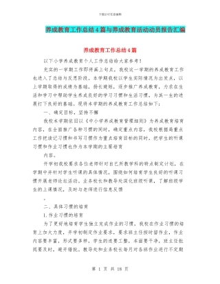 养成教育工作总结4篇与养成教育活动动员报告汇编