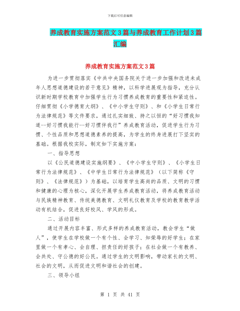 养成教育实施方案范文3篇与养成教育工作计划3篇汇编_第1页