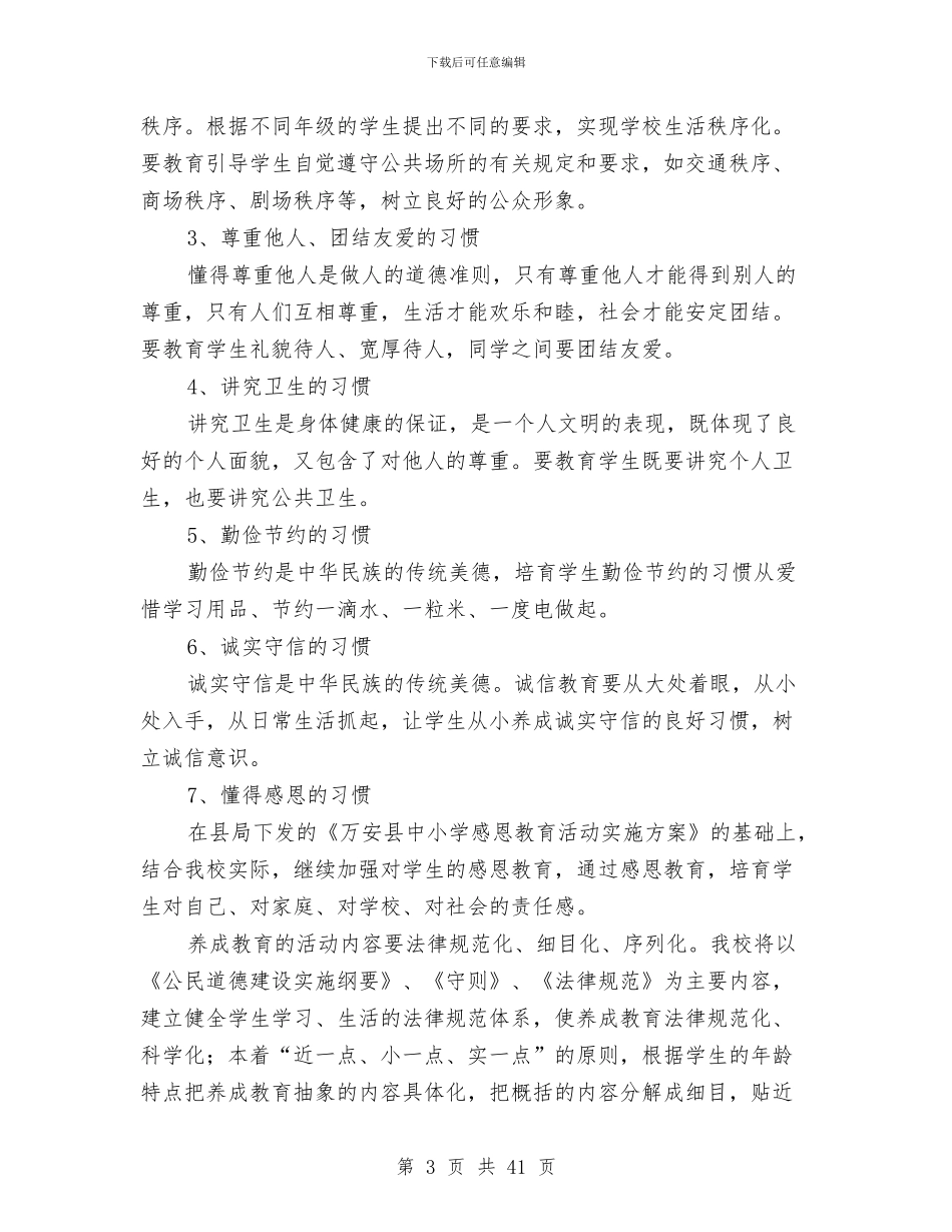 养成教育实施方案范文3篇与养成教育工作计划3篇汇编_第3页