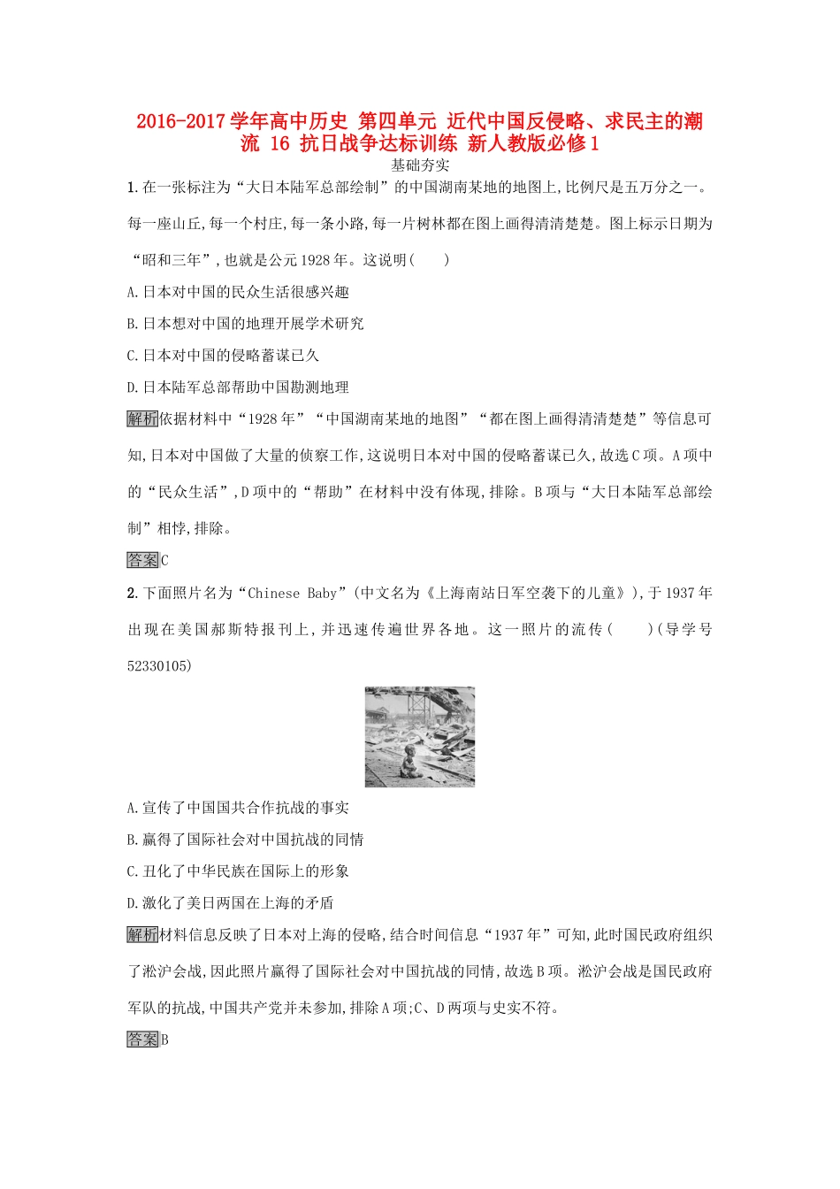 高中历史 第四单元 近代中国反侵略、求民主的潮流 16 抗日战争达标训练 新人教版必修1-新人教版高一必修1历史试题_第1页