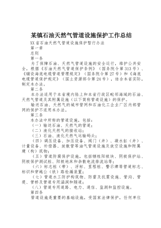 某镇石油天然气管道设施保护工作总结_1