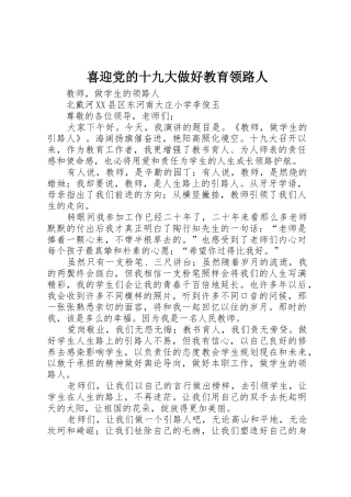 喜迎党的十九大做好教育领路人