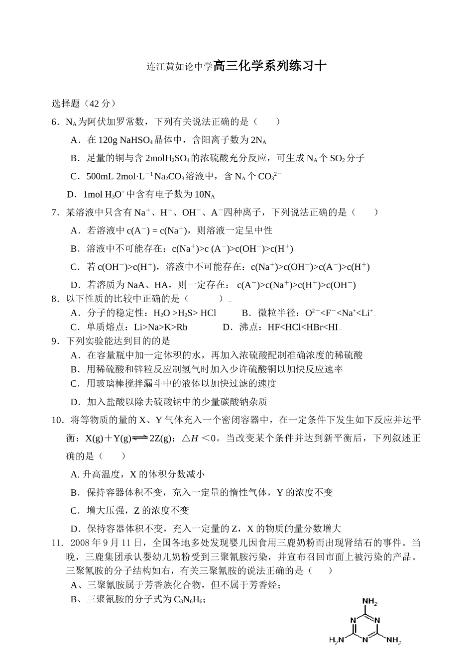 高三化学系列练习十（连江黄如论中学_第1页