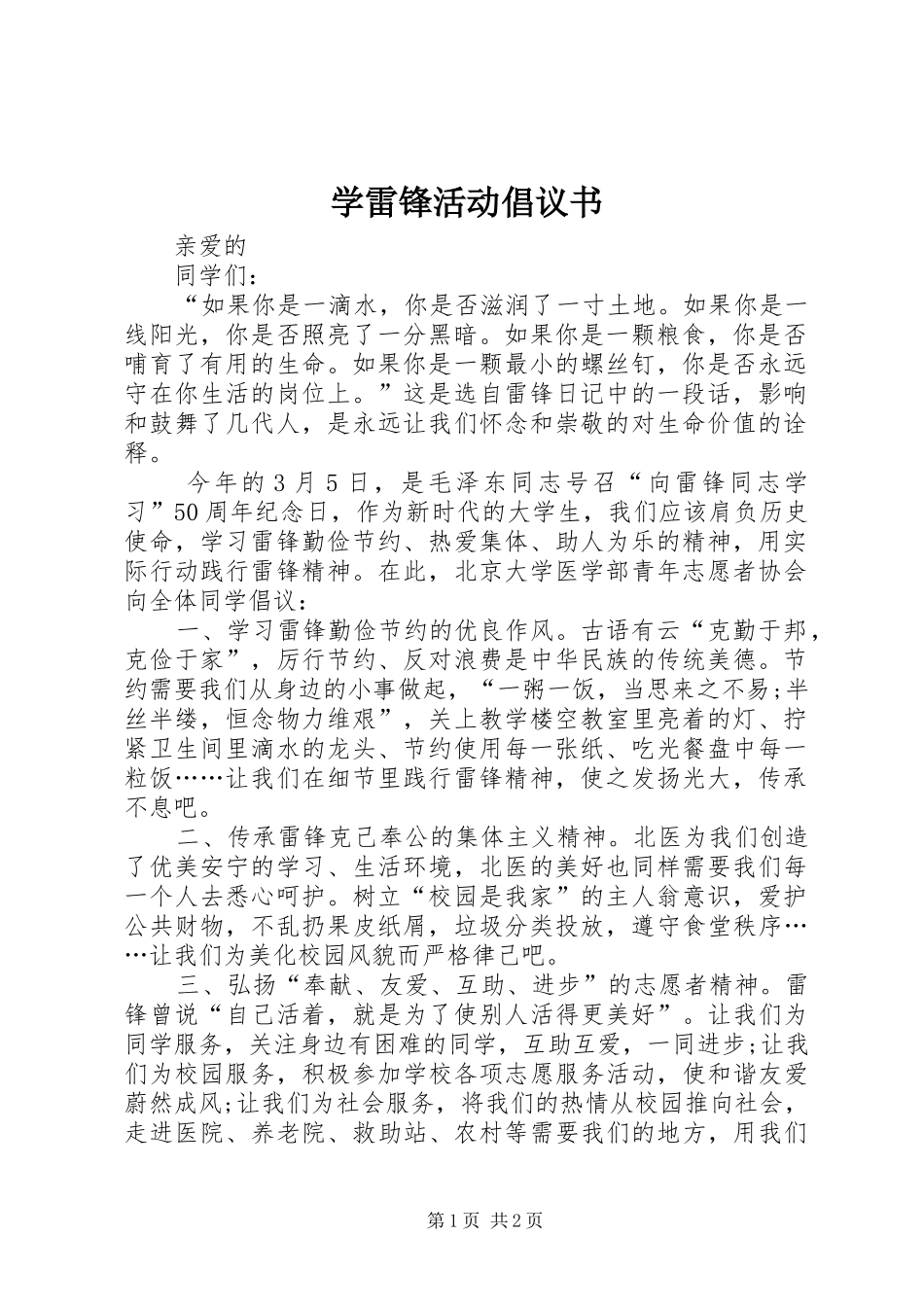 学雷锋活动倡议书_第1页