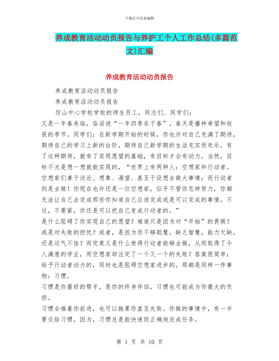 养成教育活动动员报告与养护工个人工作总结汇编_第1页