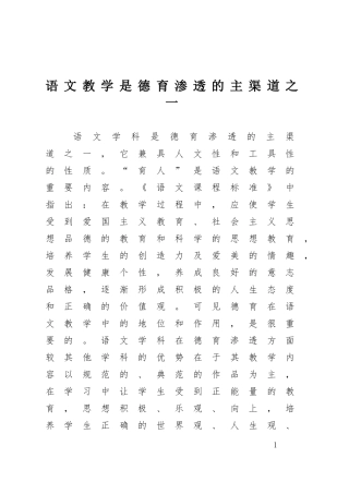 语文教学是德育渗透的主渠道之一