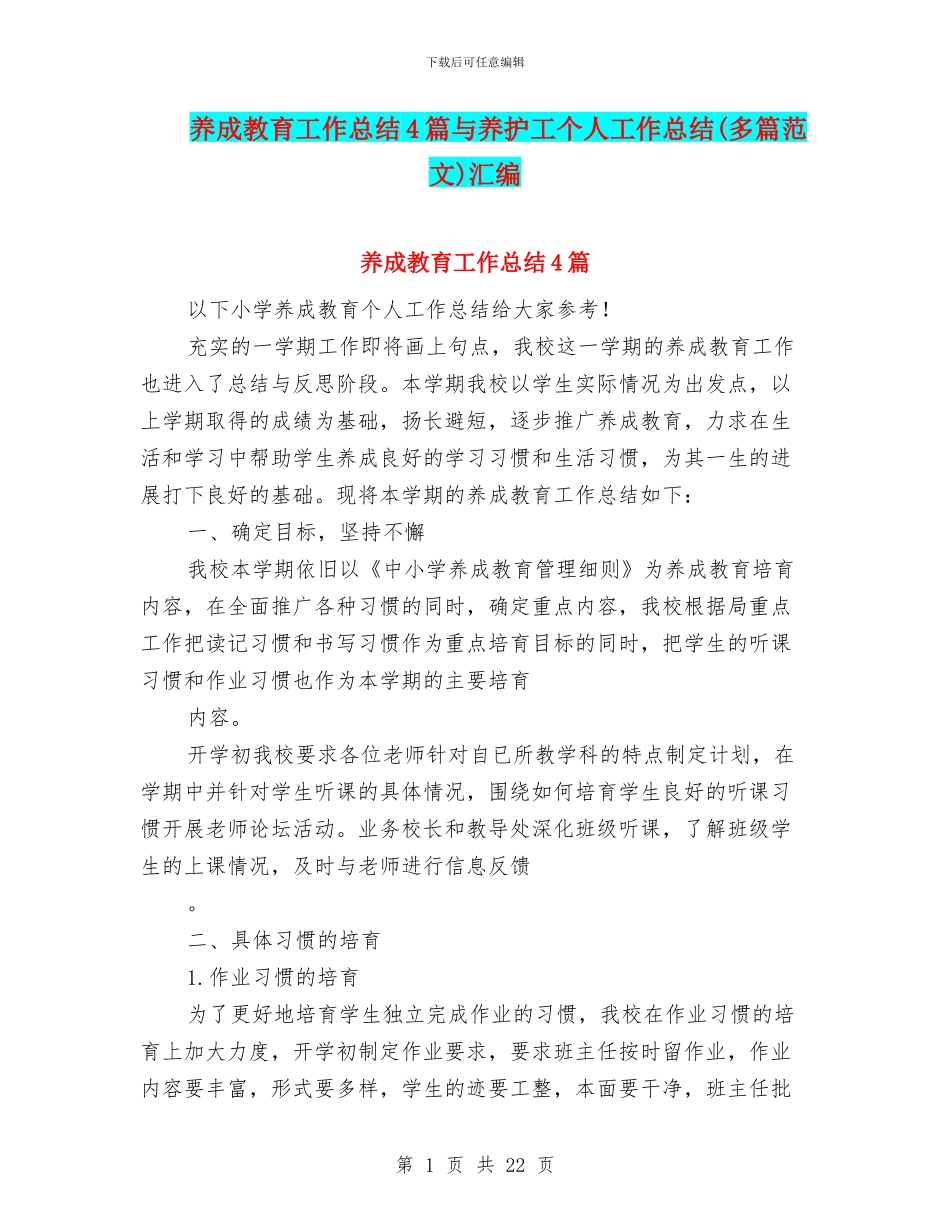 养成教育工作总结4篇与养护工个人工作总结汇编_第1页