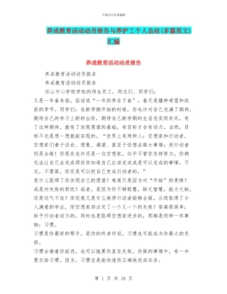 养成教育活动动员报告与养护工个人总结汇编