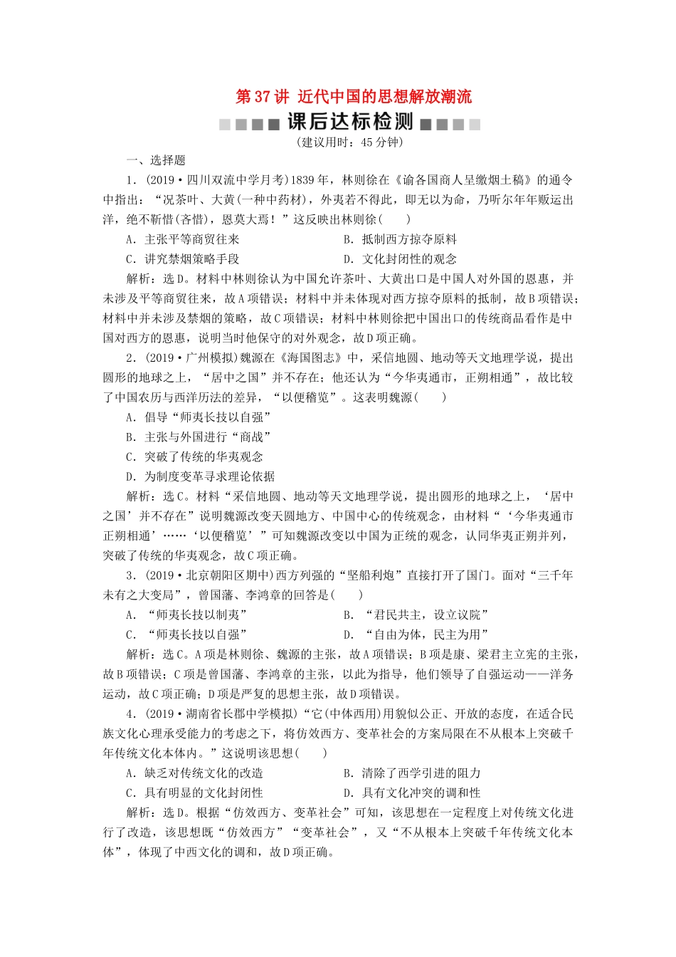 高考历史新探究大一轮复习 第37讲 近代中国的思想解放潮流课后达标检测（含解析）人民版-人民版高三全册历史试题_第1页