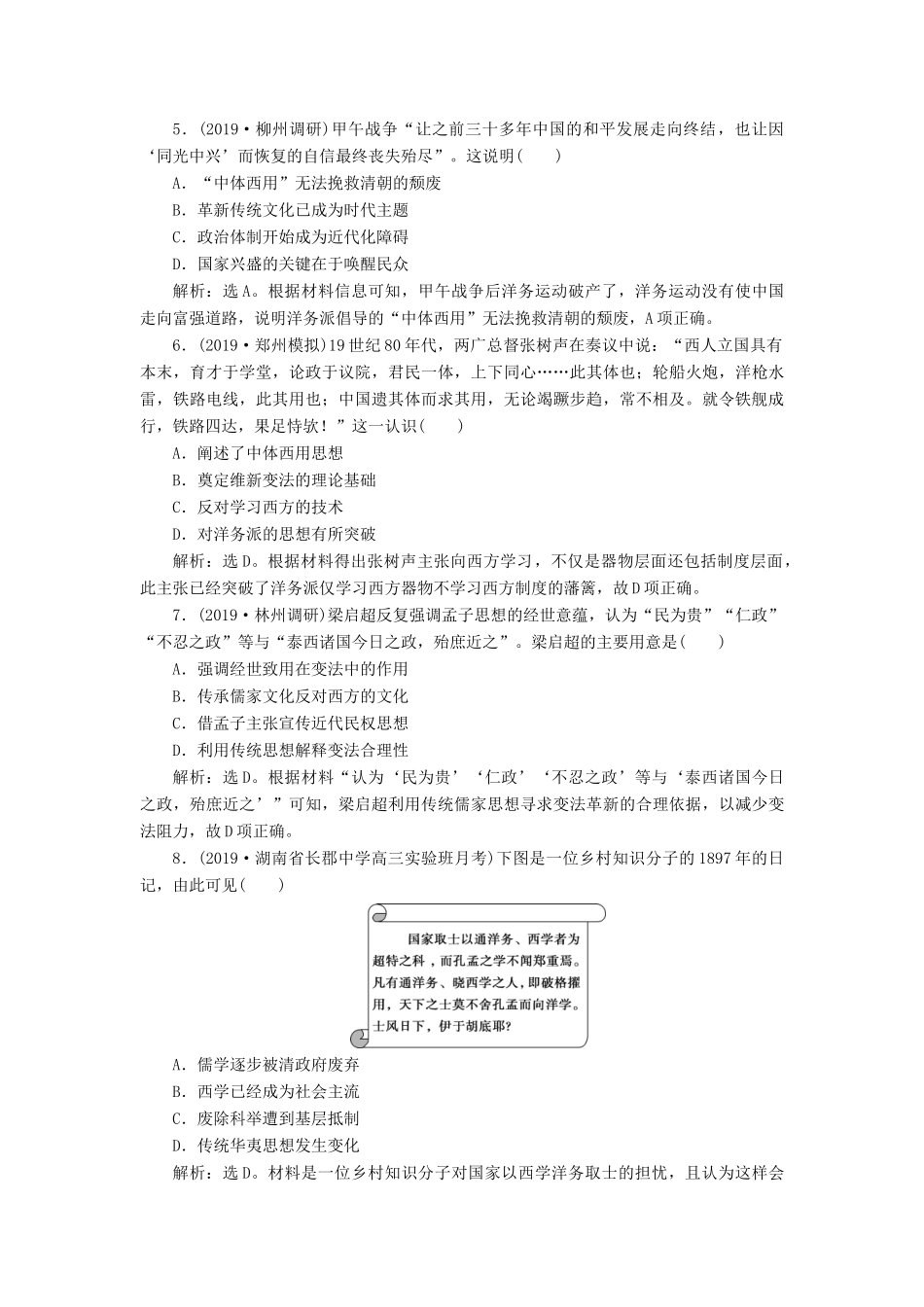 高考历史新探究大一轮复习 第37讲 近代中国的思想解放潮流课后达标检测（含解析）人民版-人民版高三全册历史试题_第2页