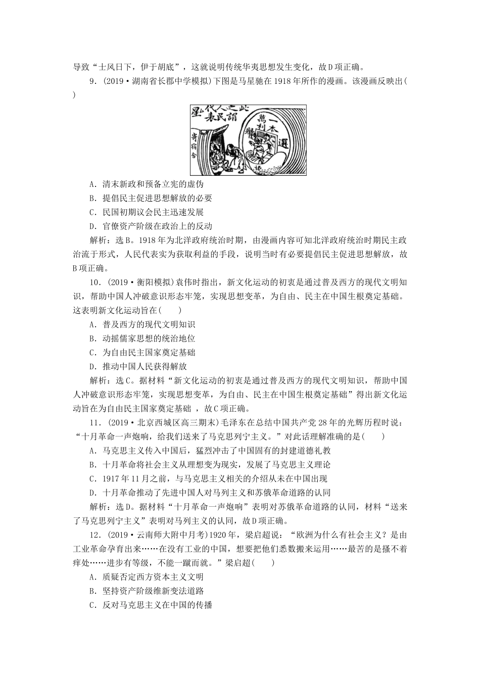 高考历史新探究大一轮复习 第37讲 近代中国的思想解放潮流课后达标检测（含解析）人民版-人民版高三全册历史试题_第3页