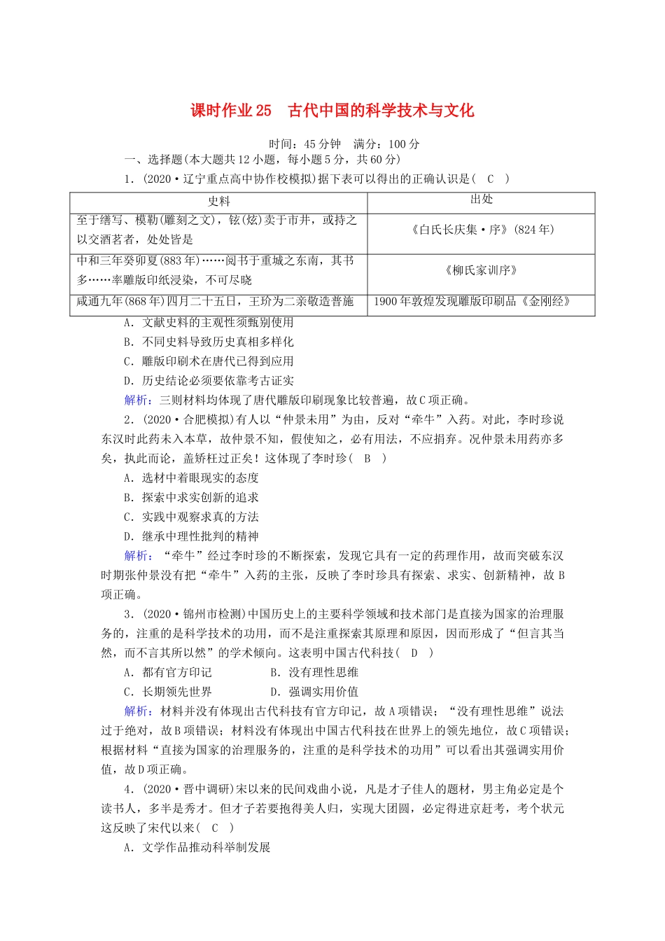 高考历史大一轮复习 课时作业25 古代中国的科学技术与文化（含解析）人民版-人民版高三全册历史试题_第1页