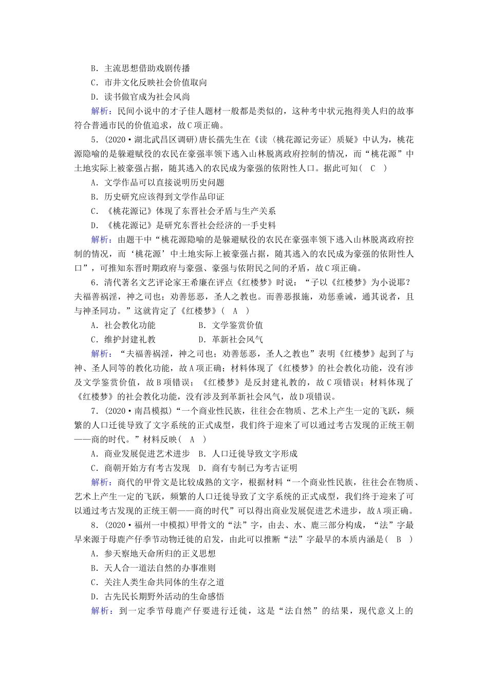 高考历史大一轮复习 课时作业25 古代中国的科学技术与文化（含解析）人民版-人民版高三全册历史试题_第2页
