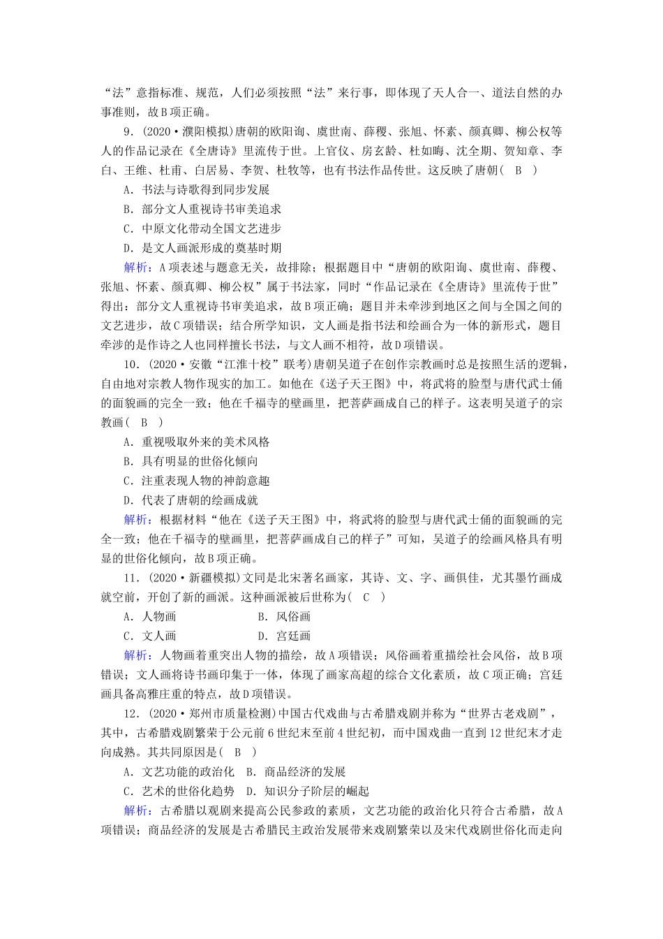 高考历史大一轮复习 课时作业25 古代中国的科学技术与文化（含解析）人民版-人民版高三全册历史试题_第3页