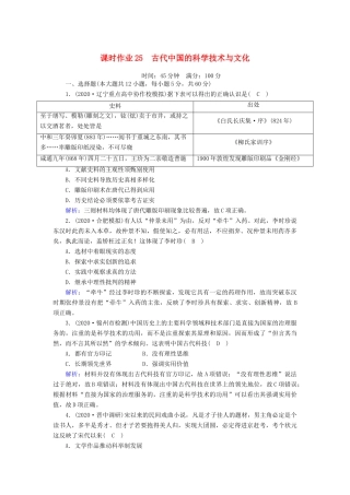 高考历史大一轮复习 课时作业25 古代中国的科学技术与文化（含解析）人民版-人民版高三全册历史试题