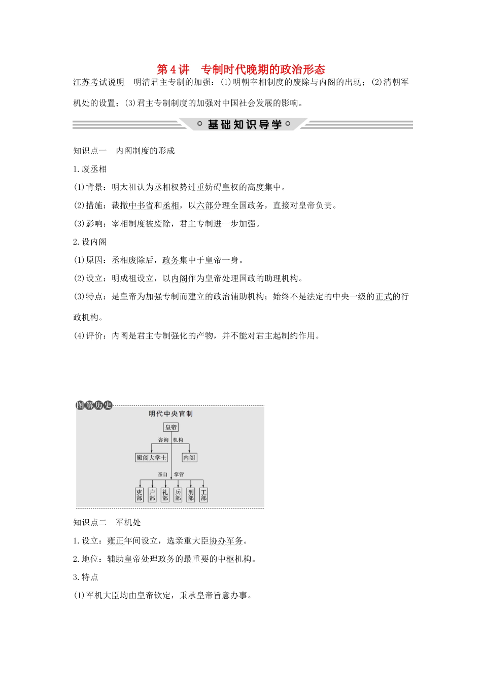 （江苏专用）高考历史总复习 专题一 古代中国的政治制度 第4讲 专制时代晚期的政治形态教师用书 人民版-人民版高三全册历史试题_第1页