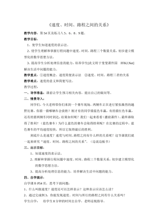 速度、时间、路程之间关系（教案）