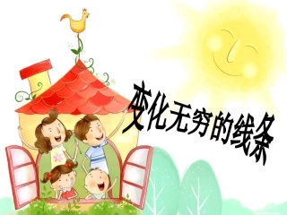 人教版小学二年级美术课件-《变化无穷的线条》